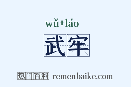武牢是什么意思的图片